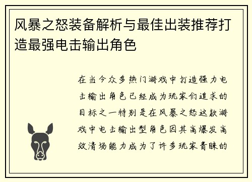 风暴之怒装备解析与最佳出装推荐打造最强电击输出角色