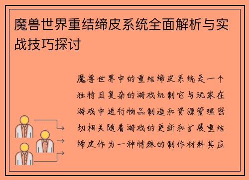 魔兽世界重结缔皮系统全面解析与实战技巧探讨 魔兽世界重结缔皮系统全面解析与实战技巧探讨