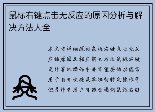 鼠标右键点击无反应的原因分析与解决方法大全 鼠标右键点击无反应的原因分析与解决方法大全