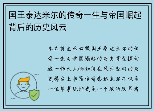 国王泰达米尔的传奇一生与帝国崛起背后的历史风云 国王泰达米尔的传奇一生与帝国崛起背后的历史风云