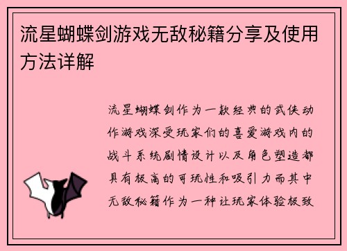 流星蝴蝶剑游戏无敌秘籍分享及使用方法详解