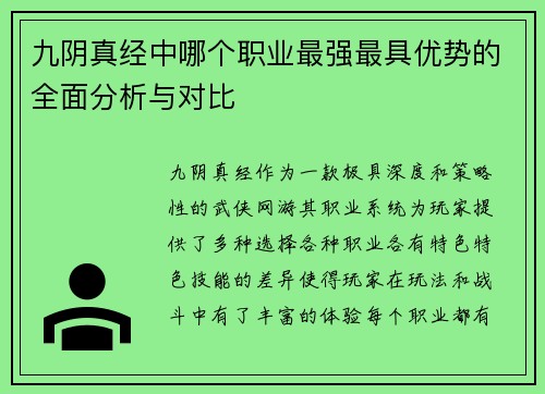 九阴真经中哪个职业最强最具优势的全面分析与对比