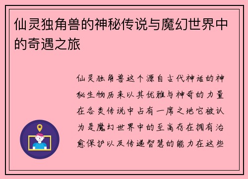 仙灵独角兽的神秘传说与魔幻世界中的奇遇之旅 仙灵独角兽的神秘传说与魔幻世界中的奇遇之旅