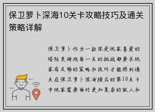 保卫萝卜深海10关卡攻略技巧及通关策略详解 保卫萝卜深海10关卡攻略技巧及通关策略详解