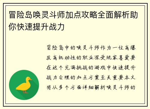冒险岛唤灵斗师加点攻略全面解析助你快速提升战力