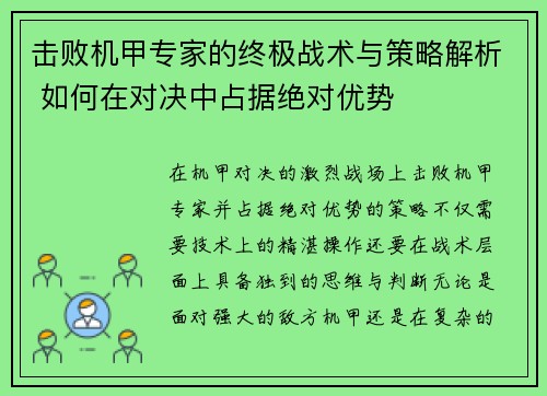 击败机甲专家的终极战术与策略解析 如何在对决中占据绝对优势 击败机甲专家的终极战术与策略解析 如何在对决中占据绝对优势