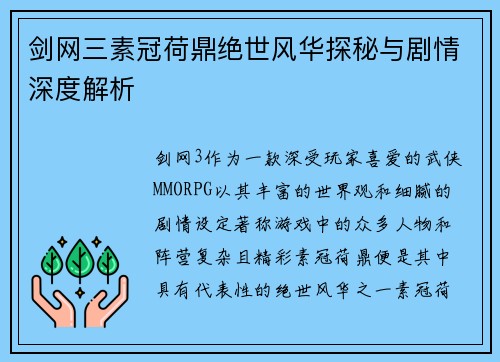 剑网三素冠荷鼎绝世风华探秘与剧情深度解析 剑网三素冠荷鼎绝世风华探秘与剧情深度解析