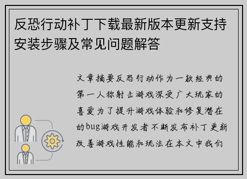 反恐行动补丁下载最新版本更新支持安装步骤及常见问题解答 反恐行动补丁下载最新版本更新支持安装步骤及常见问题解答