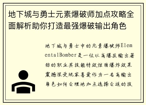 地下城与勇士元素爆破师加点攻略全面解析助你打造最强爆破输出角色
