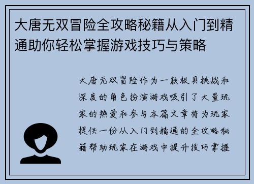 大唐无双冒险全攻略秘籍从入门到精通助你轻松掌握游戏技巧与策略 大唐无双冒险全攻略秘籍从入门到精通助你轻松掌握游戏技巧与策略