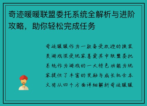 奇迹暖暖联盟委托系统全解析与进阶攻略,助你轻松完成任务 奇迹暖暖联盟委托系统全解析与进阶攻略,助你轻松完成任务