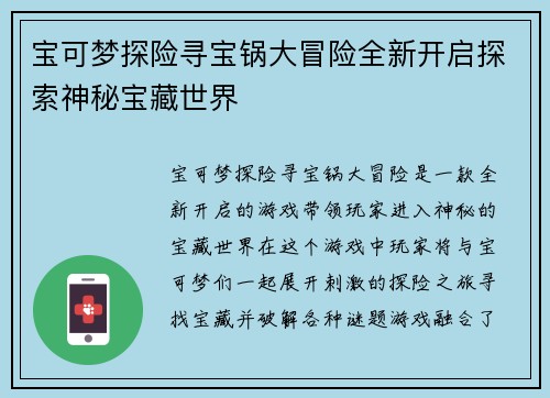 宝可梦探险寻宝锅大冒险全新开启探索神秘宝藏世界 宝可梦探险寻宝锅大冒险全新开启探索神秘宝藏世界