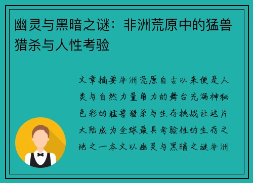 幽灵与黑暗之谜:非洲荒原中的猛兽猎杀与人性考验 幽灵与黑暗之谜:非洲荒原中的猛兽猎杀与人性考验
