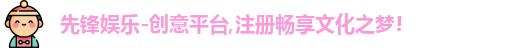 先锋娱乐-创意平台,注册畅享文化之梦!